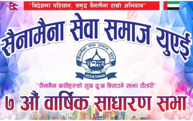 सैनामैना सेवा समाज यूएईको ७ औँ साधारणसभा अप्रिल ६ मा