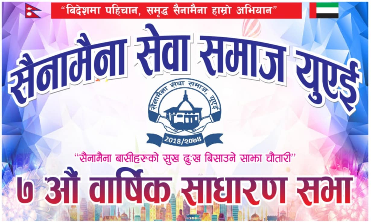 सैनामैना सेवा समाज यूएईको ७ औँ साधारणसभा अप्रिल ६ मा
