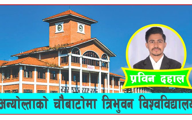 त्रिभुवन विश्वविद्यालयको विकल्प भनेको त्रि.विको निरन्तर सुधार नै हो