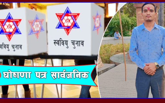स्ववियु निर्वाचन : स्वतन्त्र उम्मेद्वारा हर्कले सार्वजनिक गरे चुनावी एजेन्डा