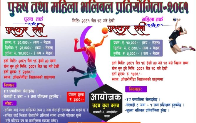उदय युवा क्लबको आयोजनामा पुरुष तथा महिला भलिबल प्रतियोगिता हुने