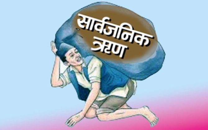 नेपालको सार्वजनिक ऋण पौने २७ खर्ब पुग्यो