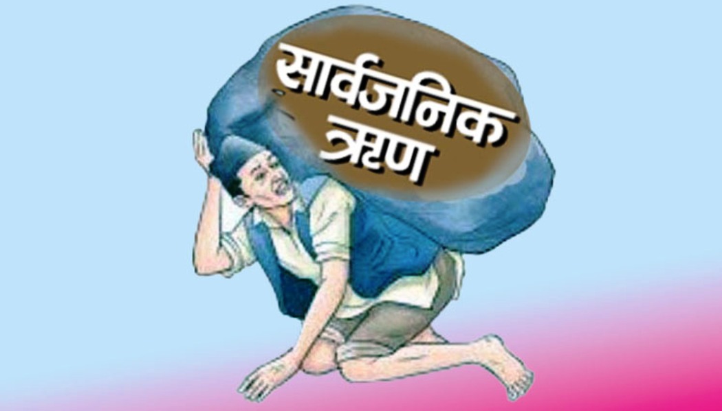 नेपालको सार्वजनिक ऋण पौने २७ खर्ब पुग्यो