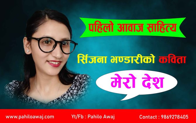 सिर्जना भण्डारीको कविता मेरो देश