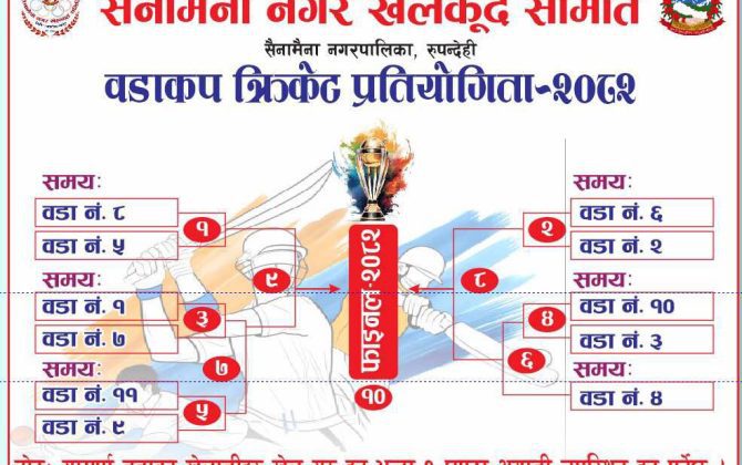 वडाकप क्रिकेट प्रतियोगिताको सम्पूर्ण तयारी पुरा, नगर प्रमुख शर्माले उद्घाटन गर्ने