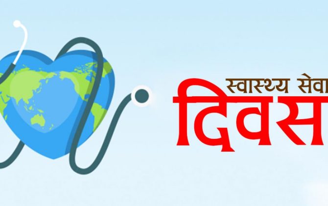 आज विश्व स्वास्थ्य दिवस