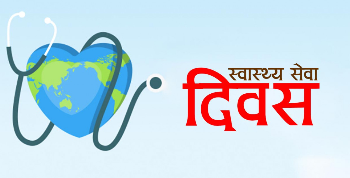 आज विश्व स्वास्थ्य दिवस