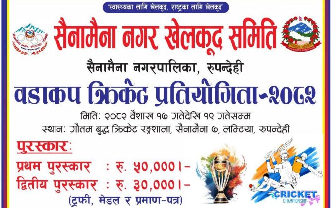 खेलकुदको हबका रुपमा विकास हुुँदै गएको सैनामैनामा क्रिकेट प्रतियोगिता हुँदै
