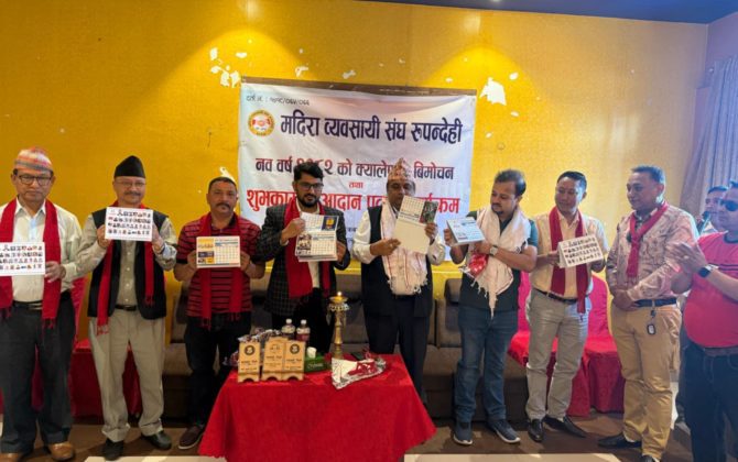 मदिरा ब्यबसायी संघ रुपन्देहीले नव वर्ष वि.स २०८२ सालको शुभ अबसरमा शुभकामना आदान प्रदान कार्यक्रम सम्पन्न गरेको छ। साथै एक कार्यक्रमका बीच शुक्रबार क्यालेन्डर बिमोचन पनी गरिएको छ।