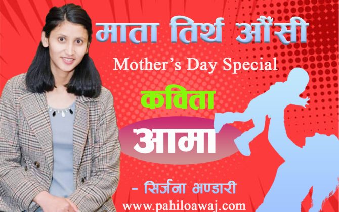 सिर्जना भण्डारीको कविता "आमा"