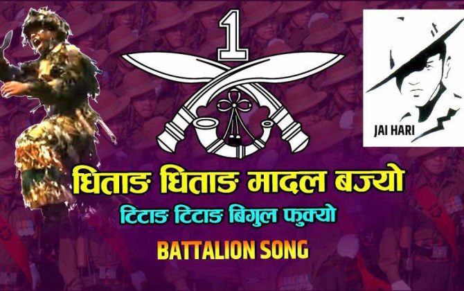 धिताङ धिताङ मादल बज्यो बोलको बटालियन गान सार्वजनिक