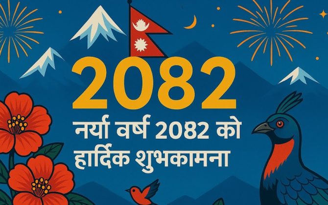 नयाँ बर्ष २०८२ को पहिलो दिन आज,शुभकामना आदानप्रदान गरी मनाइँदै