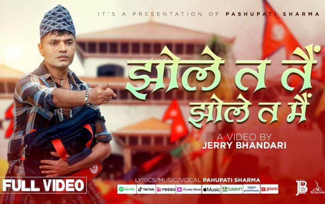 पशुपति शर्माको व्यङ्ग्यात्मक गीत “झोले त तै, झोले त मै” सार्वजनिक