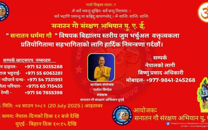 “सनातन धर्ममा गौ” बिषयक वक्तृत्वकला प्रतियोगिता हुँदै