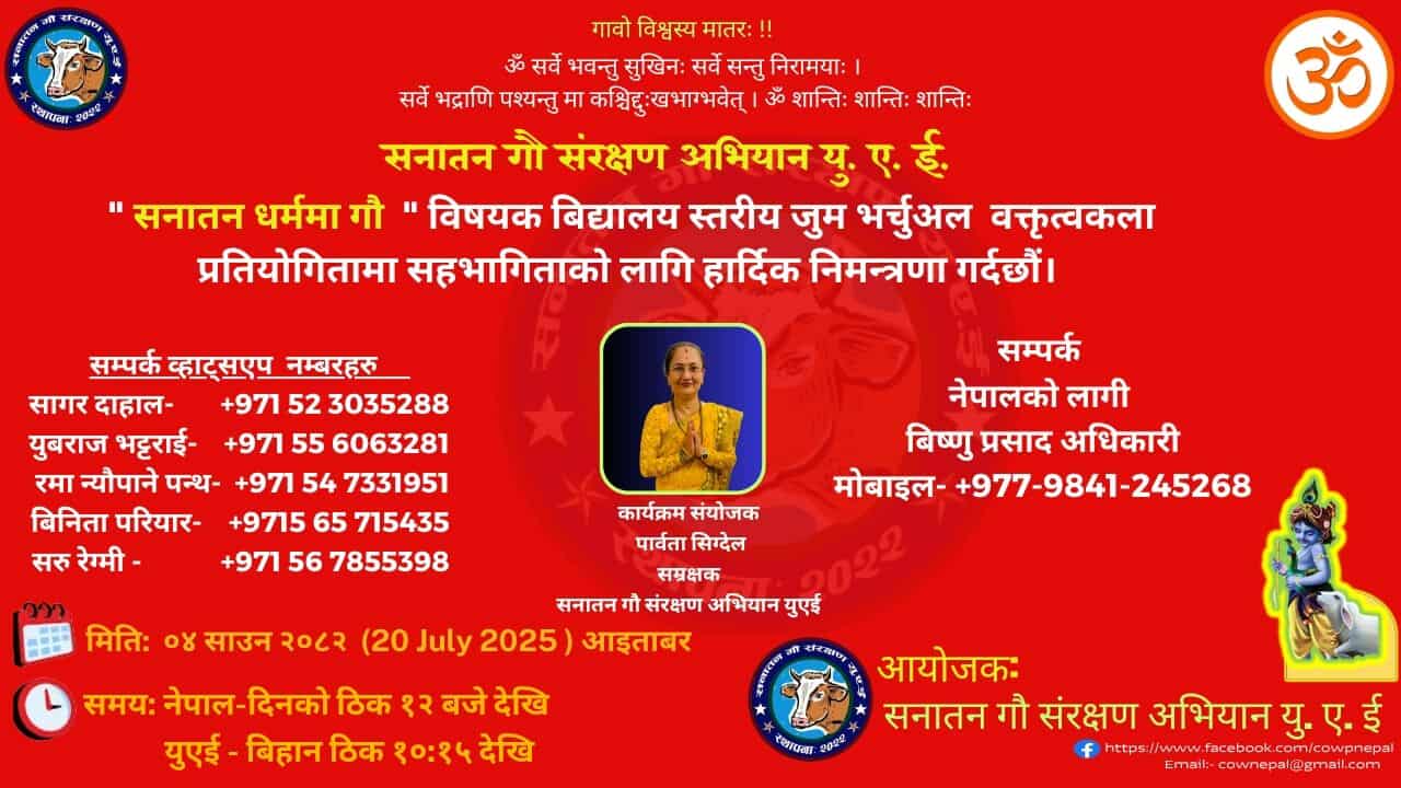“सनातन धर्ममा गौ” बिषयक वक्तृत्वकला प्रतियोगिता हुँदै