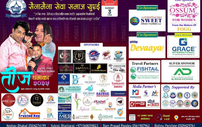 तीज धमका २०२५ आयोजना हुने भएको छ । वैदेशिक रोजगारको शिलशिलामा यूएईमा रहेका सैनामैना वासीहरुको भातृ संगठन सैनामैना सेवा समाज यूएईले गरिब तथा जेहेन्दार विद्यार्थीहरुका लागि