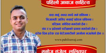 मनोज संजेलको कबिता