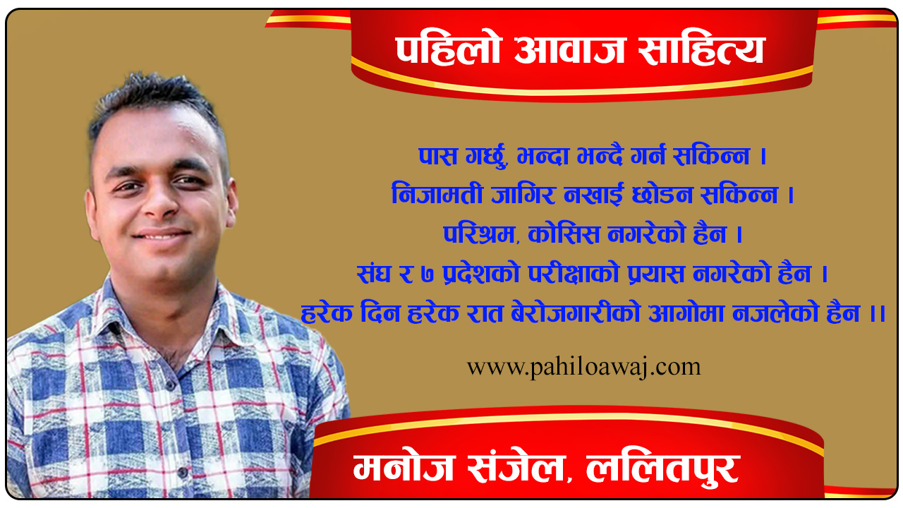 मनोज संजेलको कबिता