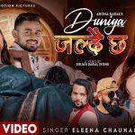 ‘मेरो दुखमा हास्ने दुनियाँ जल्दै छ’ बोलको गीत बजारमा