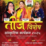 गोरखा सेवा समाज युएईले तीज बिशेष सांस्कृतिक कार्यक्रम गर्दै