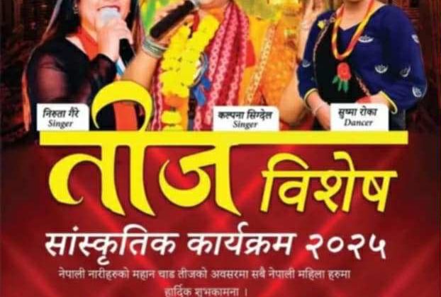 गोरखा सेवा समाज युएईले तीज बिशेष सांस्कृतिक कार्यक्रम गर्दै