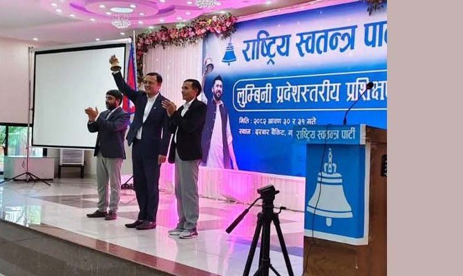 रास्वपाको लुम्बिनी प्रदेशस्तरीय प्रशिक्षण कार्यक्रम शक्रबारदेखि रूपन्देहीमा सुरु
