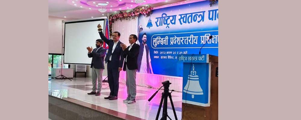रास्वपाको लुम्बिनी प्रदेशस्तरीय प्रशिक्षण कार्यक्रम शक्रबारदेखि रूपन्देहीमा सुरु