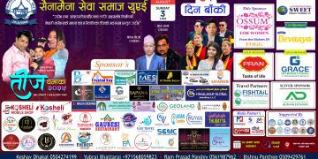 सैनामैना सेवा समाज यूएईको तीज धमाका २०२५ भोलि