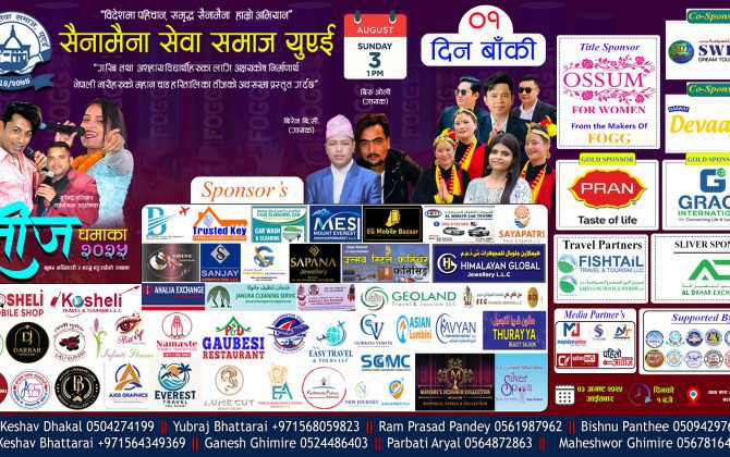 सैनामैना सेवा समाज यूएईको तीज धमाका २०२५ भोलि
