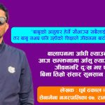 कुशऔँसीमा बुबाको सम्झना