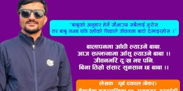 कुशऔँसीमा बुबाको सम्झना