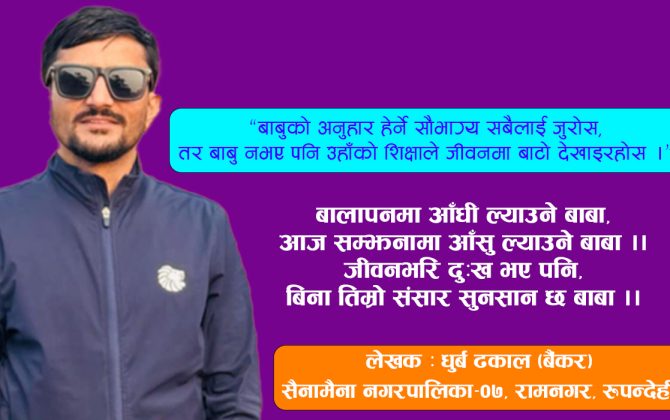 कुशऔँसीमा बुबाको सम्झना