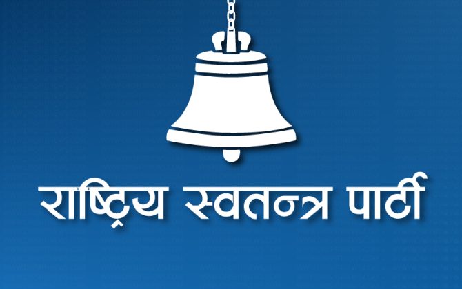 रुपन्देही-३ को उपनिर्वाचनको उम्मेदवार सार्वजनिक गर्दै रास्वपा