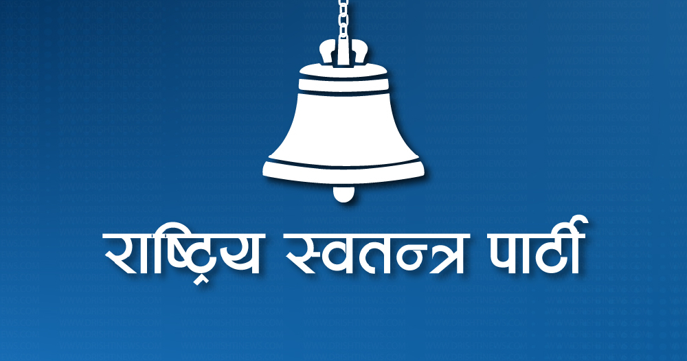 रुपन्देही-३ को उपनिर्वाचनको उम्मेदवार सार्वजनिक गर्दै रास्वपा