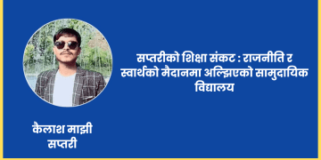सप्तरीको शिक्षा संकट : राजनीति र स्वार्थको मैदानमा अल्झिएको सामुदायिक विद्यालय