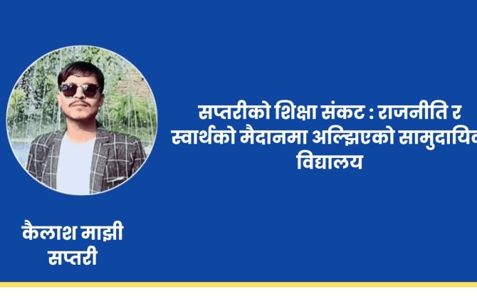 सप्तरीको शिक्षा संकट : राजनीति र स्वार्थको मैदानमा अल्झिएको सामुदायिक विद्यालय
