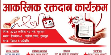 सैनामैनामा मानवताको पक्षमा आकस्मिक रक्तदान गरिदैँ