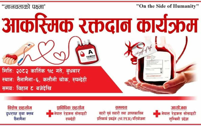 सैनामैनामा मानवताको पक्षमा आकस्मिक रक्तदान गरिदैँ