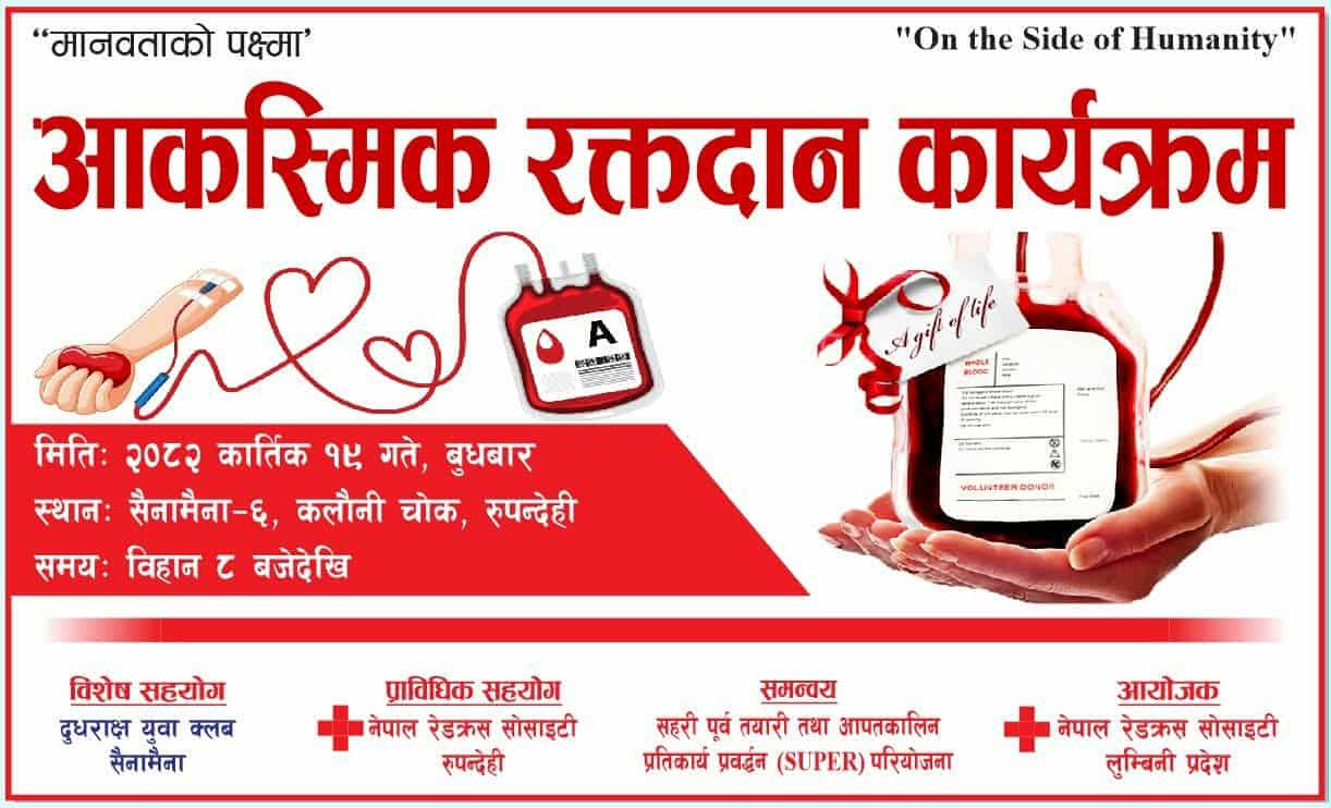 सैनामैनामा मानवताको पक्षमा आकस्मिक रक्तदान गरिदैँ