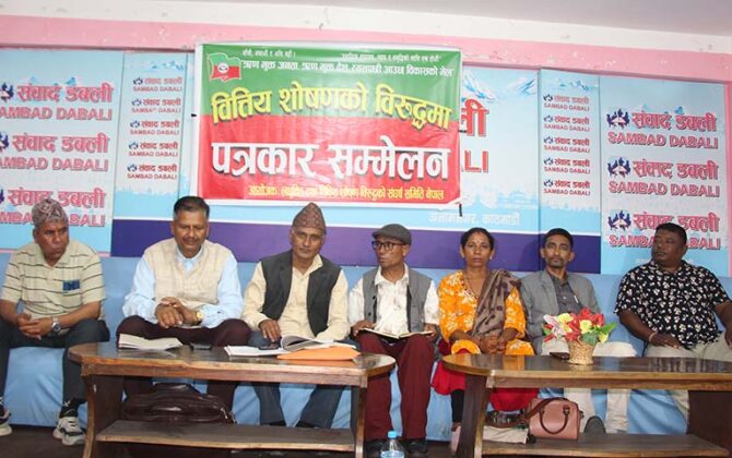 लघुवित्त पीडितको प्रतिवेदन कार्यान्वयन गर्न सरकारसँग माग
