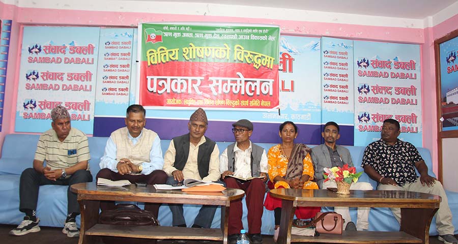 लघुवित्त पीडितको प्रतिवेदन कार्यान्वयन गर्न सरकारसँग माग