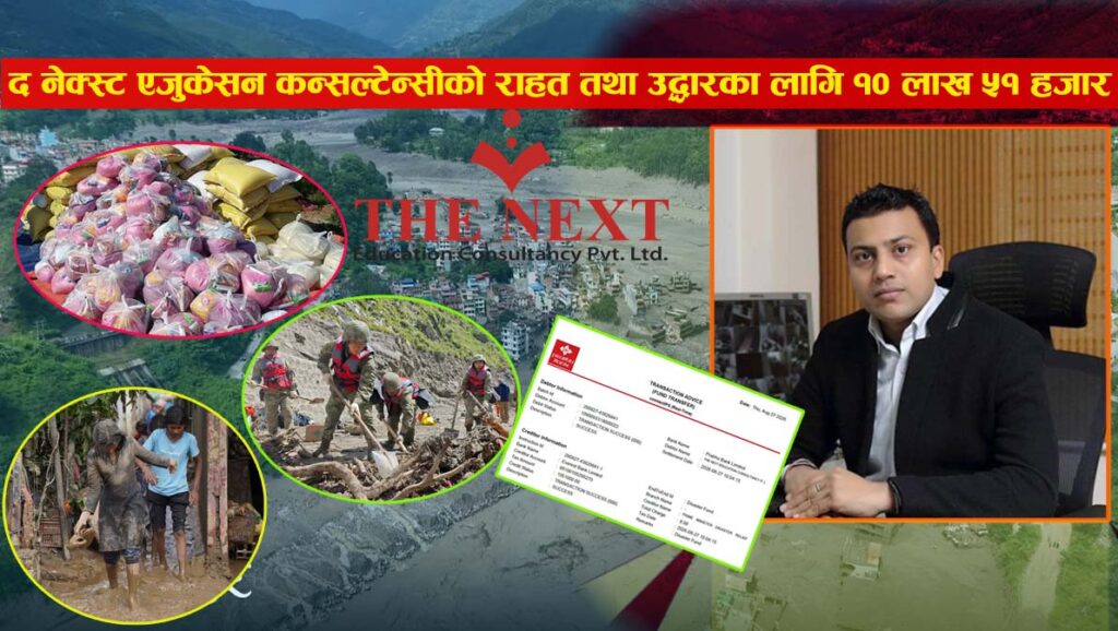 बाढी पीडितको राहत लागि द नेक्स्ट एजुकेसन कन्सल्टेन्सी ग्रुपले प्रधानमन्त्री दैवी प्रकोप उद्धार कोषमा १० लाख ५१ हजार सहयोग गरेको छ ।