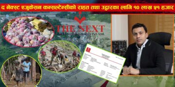 बाढी पीडितको राहत लागि द नेक्स्ट एजुकेसन कन्सल्टेन्सी ग्रुपले प्रधानमन्त्री दैवी प्रकोप उद्धार कोषमा १० लाख ५१ हजार सहयोग गरेको छ ।