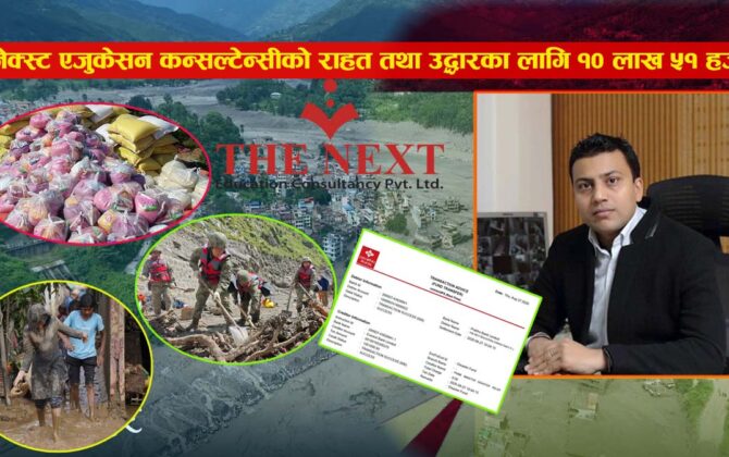 बाढी पीडितको राहत लागि द नेक्स्ट एजुकेसन कन्सल्टेन्सी ग्रुपले प्रधानमन्त्री दैवी प्रकोप उद्धार कोषमा १० लाख ५१ हजार सहयोग गरेको छ ।