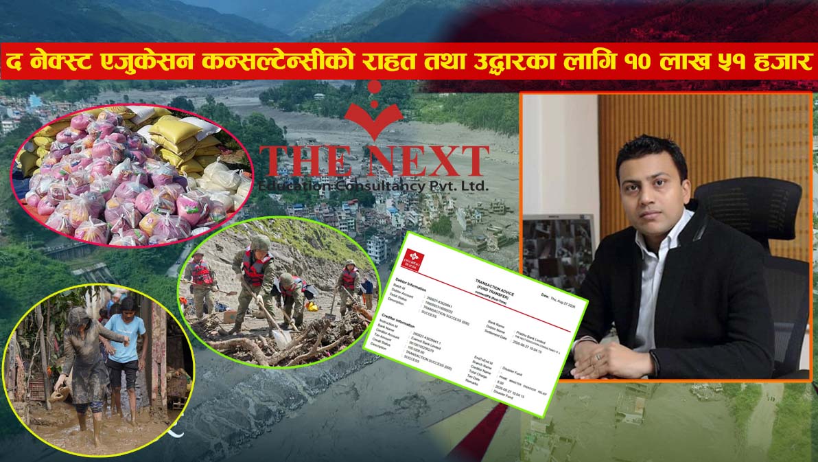बाढी पीडितको राहत लागि द नेक्स्ट एजुकेसन कन्सल्टेन्सी ग्रुपले प्रधानमन्त्री दैवी प्रकोप उद्धार कोषमा १० लाख ५१ हजार सहयोग गरेको छ ।